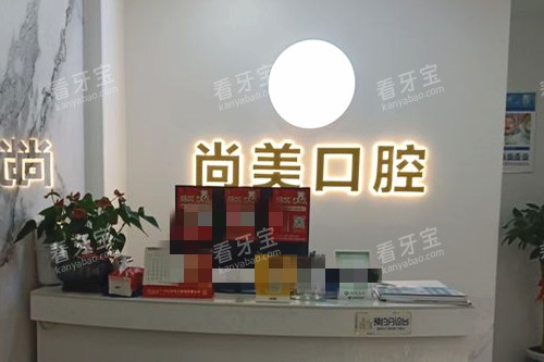雷州尚美口腔导诊台.jpg 雷州尚美口腔导诊台.jpg