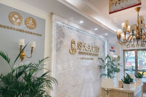 长沙好大夫口腔招牌.jpg 长沙好大夫口腔招牌.jpg