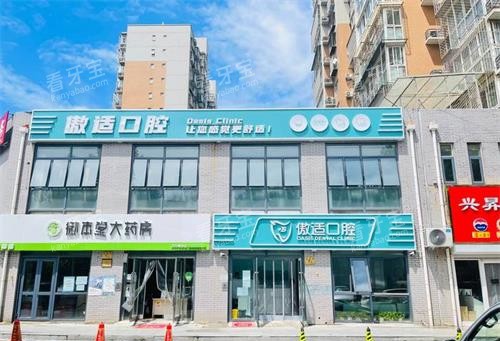 北京傲适口腔医院外观.jpg 北京傲适口腔医院外观.jpg