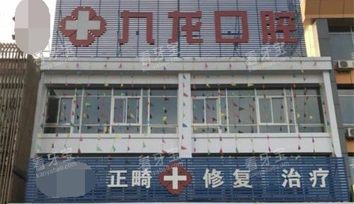 北京密云九龙口腔诊所外观.jpg 北京密云九龙口腔诊所外观.jpg