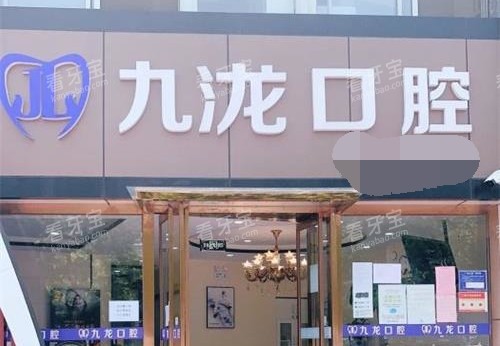 北京密云九龙口腔诊所门头.jpg 北京密云九龙口腔诊所门头.jpg
