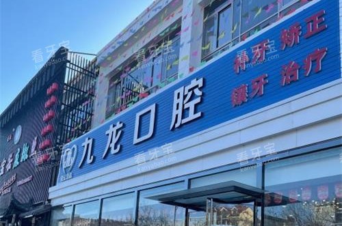 北京密云九龙口腔诊所外观门头.jpg 北京密云九龙口腔诊所外观门头.jpg