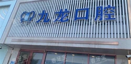 北京密云九龙口腔外观.jpg 北京密云九龙口腔外观.jpg