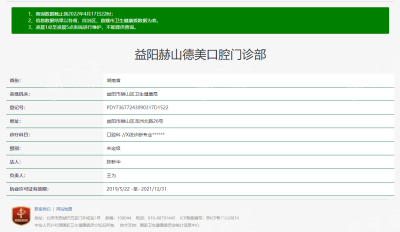 益阳德美口腔门诊部卫健委资质截图.png 益阳德美口腔门诊部卫健委资质截图.png