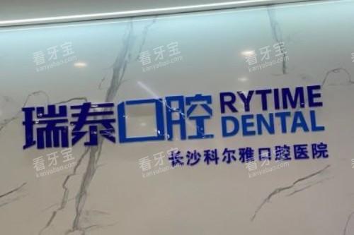 长沙瑞泰科尔雅口腔招牌.jpg 长沙瑞泰科尔雅口腔招牌.jpg