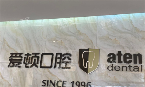 佛山爱顿口腔logo.png 佛山爱顿口腔logo.png