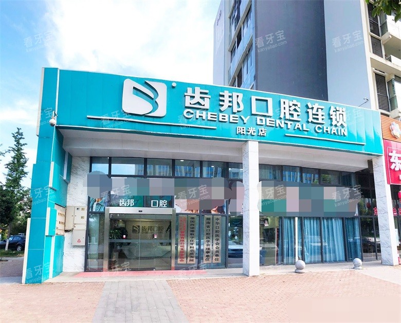 长沙齿邦口腔(阳光店)1.jpg 长沙齿邦口腔(阳光店)1.jpg