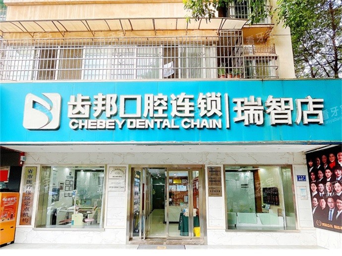 长沙齿邦口腔连锁(瑞智店)1.jpg 长沙齿邦口腔连锁(瑞智店)1.jpg