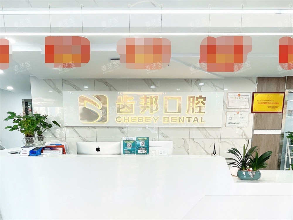 长沙市齿邦口腔(洋湖店)3.jpg 长沙市齿邦口腔(洋湖店)3.jpg