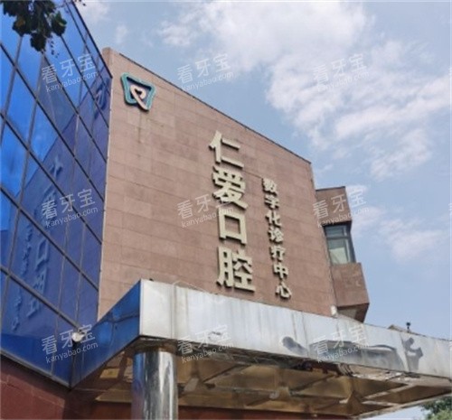 北京仁爱口腔大楼.jpg 北京仁爱口腔大楼.jpg
