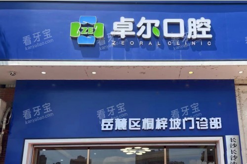 长沙卓尔口腔门头.jpg 长沙卓尔口腔门头.jpg