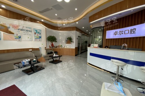 长沙卓尔口腔前台.jpg 长沙卓尔口腔前台.jpg