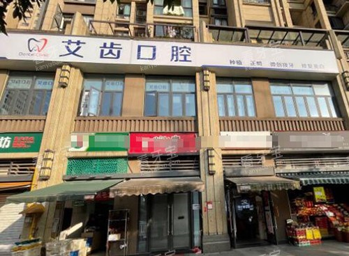 重庆艾齿口腔外观图.jpg 重庆艾齿口腔外观图.jpg
