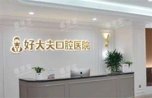 常德好大夫口腔环境图.png 常德好大夫口腔环境图.png