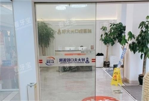 常德好大夫口腔内部环境.png 常德好大夫口腔内部环境.png