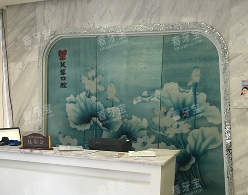 邵阳大众芙蓉口腔医院导诊台.jpg 邵阳大众芙蓉口腔医院导诊台.jpg