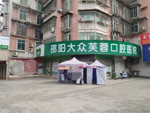 邵阳大众芙蓉口腔医院外景.jpg 邵阳大众芙蓉口腔医院外景.jpg