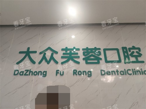 邵阳大众芙蓉口腔医院品牌墙.jpg 邵阳大众芙蓉口腔医院品牌墙.jpg