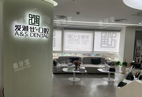北京爱雅仕口腔医院环境.jpg 北京爱雅仕口腔医院环境.jpg