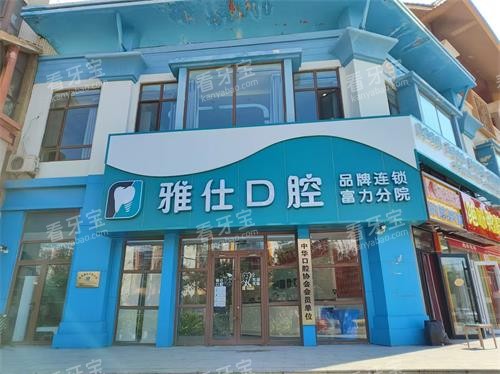 北京朝阳雅仕口腔外观环境示意图.jpg 北京朝阳雅仕口腔外观环境示意图.jpg