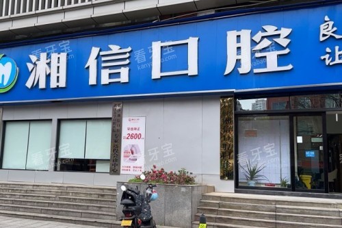 长沙湘信口腔门头.jpg 长沙湘信口腔门头.jpg