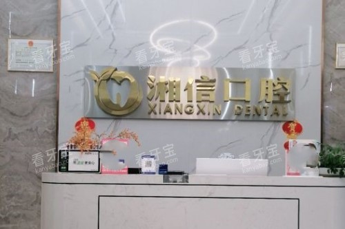 长沙湘信口腔前台.jpg 长沙湘信口腔前台.jpg