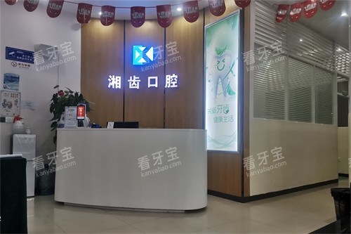 长沙市湘齿口腔门诊(怡海院)前台环境.jpg 长沙市湘齿口腔门诊(怡海院)前台环境.jpg