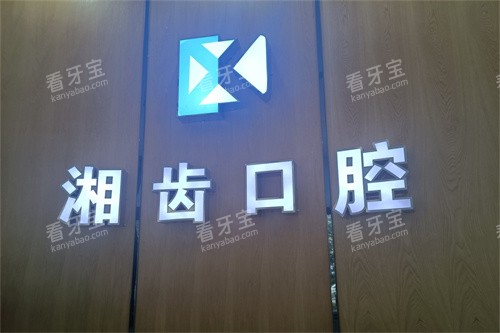 长沙市湘齿口腔门诊(怡海院)品牌墙.jpg 长沙市湘齿口腔门诊(怡海院)品牌墙.jpg