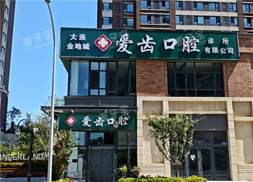 大连爱齿口腔金地城店门头图.png 大连爱齿口腔金地城店门头图.png