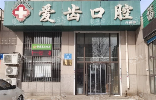 大连爱齿口腔外景图.png 大连爱齿口腔外景图.png