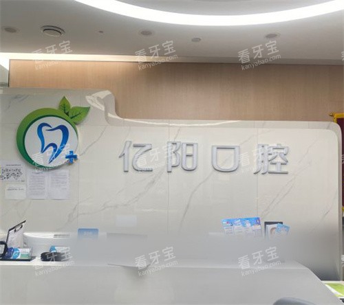 北京亿阳口腔前台.jpg 北京亿阳口腔前台.jpg