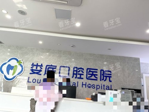 娄底市口腔医院前台.jpg 娄底市口腔医院前台.jpg