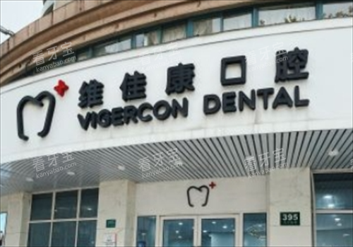 上海维佳康口腔门楼外观.png 上海维佳康口腔门楼外观.png