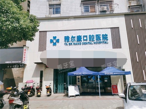 永州祁阳雅尔康口腔医院外景.jpg 永州祁阳雅尔康口腔医院外景.jpg