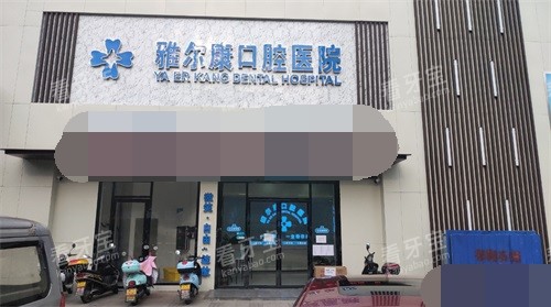 永州祁阳雅尔康口腔医院招牌.jpg 永州祁阳雅尔康口腔医院招牌.jpg