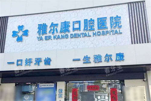 祁阳雅尔康口腔医院门头.jpg 祁阳雅尔康口腔医院门头.jpg