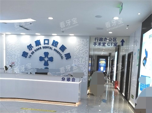 永州祁阳雅尔康口腔医院前台.jpg 永州祁阳雅尔康口腔医院前台.jpg