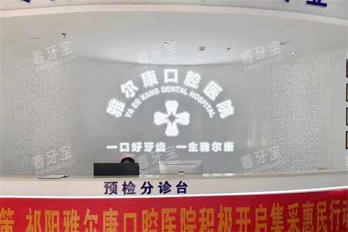 祁阳雅尔康口腔医院前台.jpg 祁阳雅尔康口腔医院前台.jpg