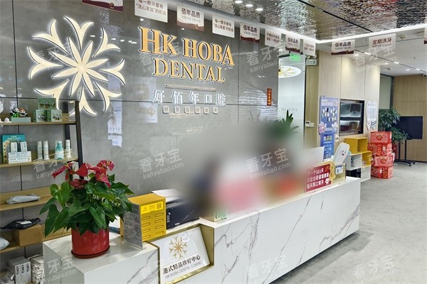 东莞好佰年口腔(东城万达店)前台.jpg 东莞好佰年口腔(东城万达店)前台.jpg
