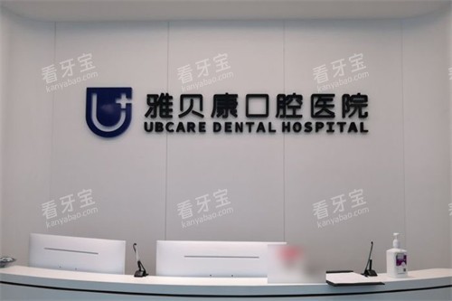 汨罗雅贝康口腔服务台环境.jpg 汨罗雅贝康口腔服务台环境.jpg