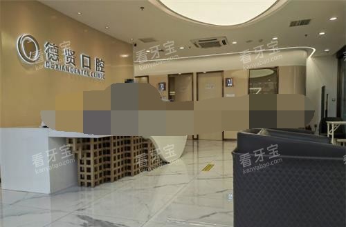 北京德贤口腔门诊前台.jpg 北京德贤口腔门诊前台.jpg