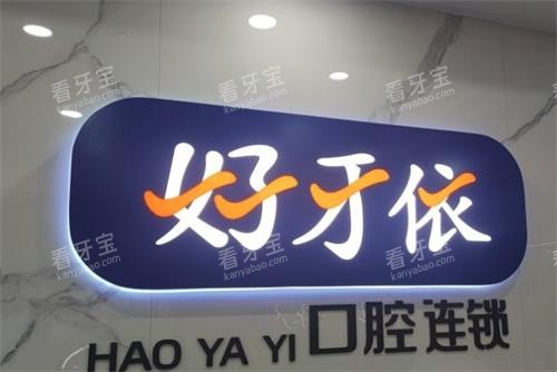 长沙好牙依口腔招牌.png 长沙好牙依口腔招牌.png