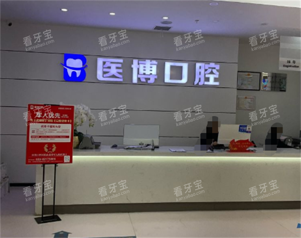 天津医博口腔前台区.png 天津医博口腔前台区.png