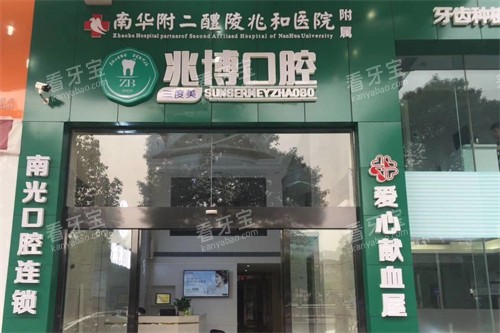 株洲醴陵兆博口腔门头招牌.jpg 株洲醴陵兆博口腔门头招牌.jpg