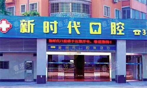 江门新时代口腔门头图.png 江门新时代口腔门头图.png
