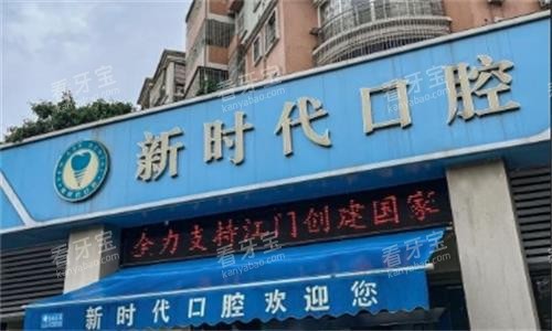 江门新时代口腔大门口图.png 江门新时代口腔大门口图.png