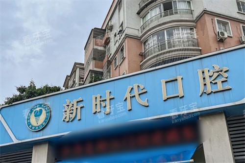 江门新时代口腔大门.jpg 江门新时代口腔大门.jpg