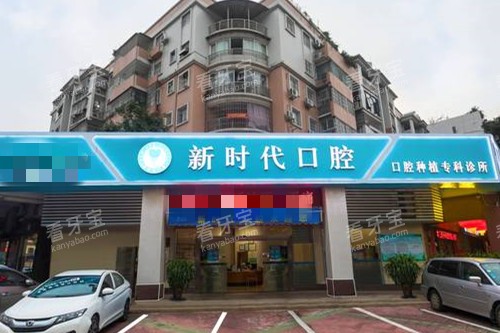江门新时代口腔门头图.jpg 江门新时代口腔门头图.jpg