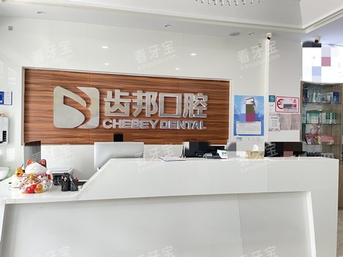 娄底齿邦永康口腔前台.jpg 娄底齿邦永康口腔前台.jpg