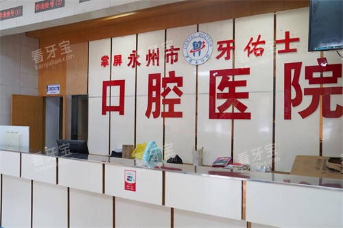 永州牙佑士口腔服务台.jpg 永州牙佑士口腔服务台.jpg